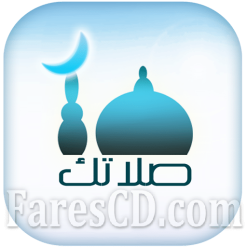 تطبيق | صلاتك | Salatuk | أوقات الصلاة | أندرويد