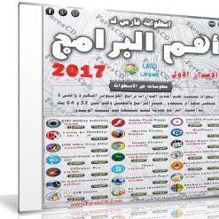 صور من اسطوانة فارس لـ أهم البرامج 2017 الإصدار الأول