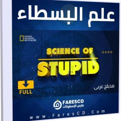 علم البسطاء Science of Stupid