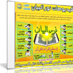 فيديوهات نور البيان | لتعلم القراءة و الكتابة و الهجاء للغة العربية
