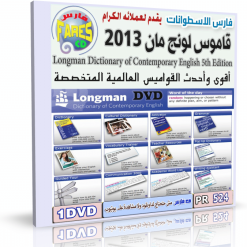 قاموس لونج مان 2013