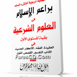 كتاب براعم الإسلام في العلوم الشرعية  c