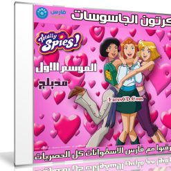 كرتون الجاسوسات | الموسم الاول 26 حلقة | مدبلج عربى