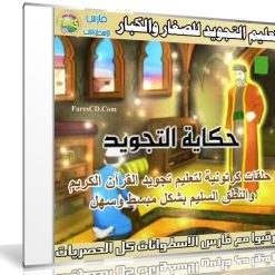 كرتون حكاية التجويد | لتعليم تجويد القرآن الكريم للصغار والكبار