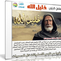 مسلسل كرتون خليل الله | 30 حلقة