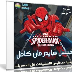 كرتون سبايدر مان | Ultimate Spider-Man | مترجم 3 مواسم