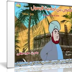 كرتون قصص من أحاديث الرسول  30 حلقة بدون موسيقى (1)