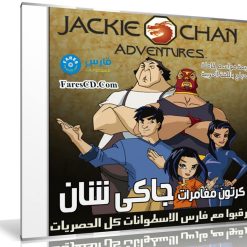 كرتون مغامرات جاكى شان | مدبلج عربى | 4 مواسم كاملة