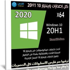 كل إصدارات ويندوز 10 20H1 | ابريل 2020 | x64