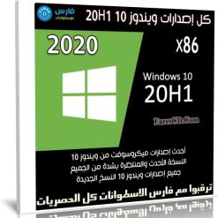 كل إصدارات ويندوز 10 20H1 | ابريل 2020 | x86