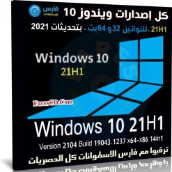 كل إصدارات ويندوز 10 21H1 للنواتين 32 و 64 بت