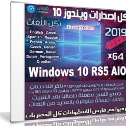 كل إصدارات ويندوز 10 RS5 بـكل اللغات | Windows 10 X64 RS5 | يناير 2019