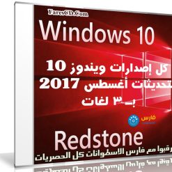 كل إصدارات ويندوز 10 بتحديثات أغسطس 2017 | بـ 3 لغات