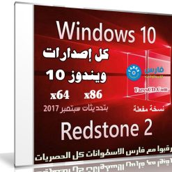 كل إصدارات ويندوز 10 بتحديثات سبتمبر 2017 | بـ 3 لغات