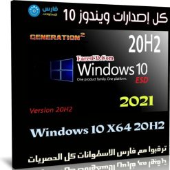 كل إصدارات ويندوز 10 للنواة 64 بت 20H2 | فبراير 2021