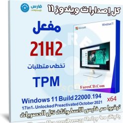 كل إصدارات ويندوز 11 مفعل 21H2