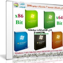 كل إصدارات ويندوز 7 بتحديثات يونيو 2016  Windows 7 SP1 X86 X64 15in1 OEM ESD (1)