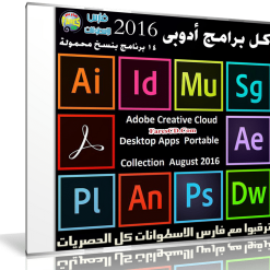 كل برامج أدوبى 2016  نسخ محمولة