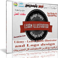 كوررس تصميم اللوجو بإليستريتور  Udemy - Learn Adobe Illustrator and Logo design