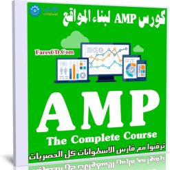 كورس AMP لبناء المواقع | AMP - The Complete Course