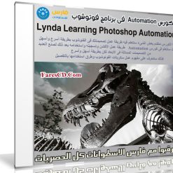 كورس Automation فى برنامج فوتوشوب 2017 | فيديو من ليندا