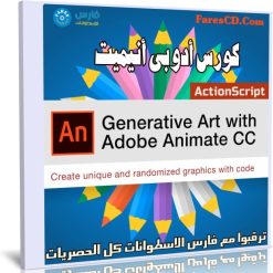 كورس | Generative Art with Adobe Animate CC and ActionScript 3