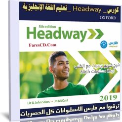 كورس Headway لتعليم اللغة الإنجليزية