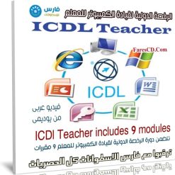 كورس ICDL Teacher | فيديو عربى من يوديمى