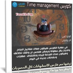 كورس Time management | فيديو عربى من يوديمى