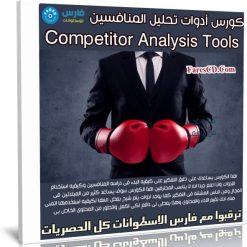 كورس أدوات تحليل المنافسين | فيديو عربى من يوديمى