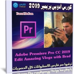 كورس أدوبى بريمير 2019 | Premiere Edit Amazing Vlogs