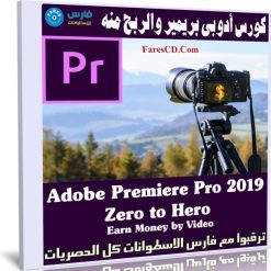 كورس أدوبى بريمير 2019 | Premiere Pro 2019 Zero to Hero