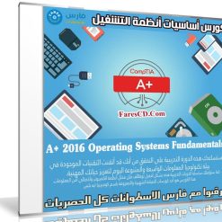 كورس أساسيات أنظمة التشغيل | A+ 2016 Operating Systems Fundamentals