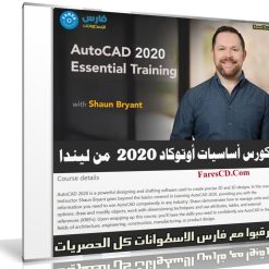 كورس أساسيات أوتوكاد 2020 من ليندا | AutoCAD 2020 Essential Training