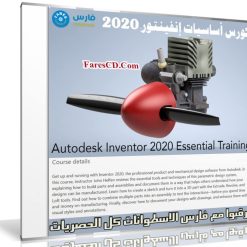 كورس أساسيات إنفينتور 2020 | Autodesk Inventor 2020 Essential Training