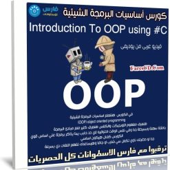 كورس أساسيات البرمجة الشيئية | Introduction To OOP using #C | عربى من يوديمى