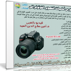 كورس أساسيات التصوير الفوتوغرافي | فيديو بالعربى