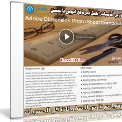 كورس أساسيات العمل ببرنامج أدوبى دايمنشن | Adobe Dimension Photo Shoot Composite