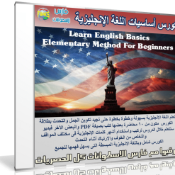 كورس أساسيات اللغة الإنجليزية | Learn English Basics - Elementary Method For Beginners 1