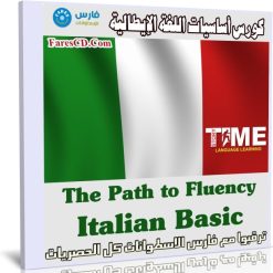 كورس أساسيات اللغة الإيطالية | The Path to Fluency - Italian Basic