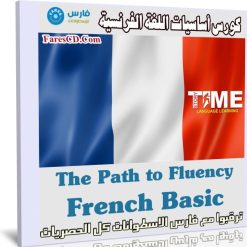 كورس أساسيات اللغة الفرنسية | The Path to Fluency - French Basic