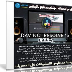 كورس أساسيات المونتاج ببرنامج دافينشى | Davinci Resolve 15 Editing