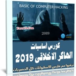 كورس أساسيات الهاكر الاخلاقى | Basic of Computer Hacking 2019