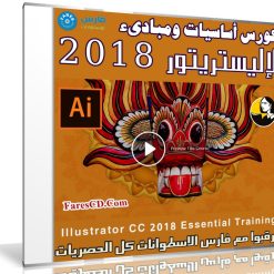 كورس أساسيات برنامج إليستريتور 2018 للمبتدئين | من ليندا