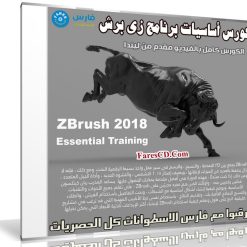 كورس أساسيات برنامج زى برش 2018 | ZBrush 2018 Essential Training