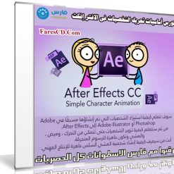 كورس أساسيات تحريك الشخصيات فى الافتر إفكت | After Effects CC: Simple Character Animation