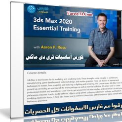 كورس أساسيات ثرى دى ماكس 2020 من ليندا | 3ds Max 2020 Essential Training