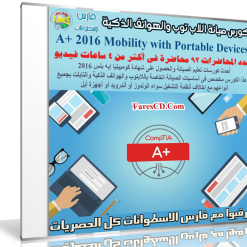 كورس أساسيات صيانة اللاب توب والهواتف الذكية | A+ 2016 Mobility with Portable Devices