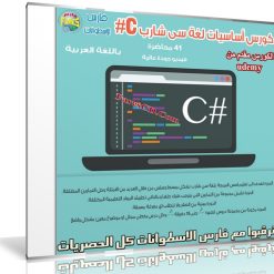 كورس أساسيات لغة سى شارب C# | فيديو بالعربى من Udemy