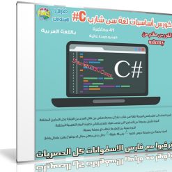 كورس أساسيات لغة سى شارب C# | فيديو بالعربى من Udemy